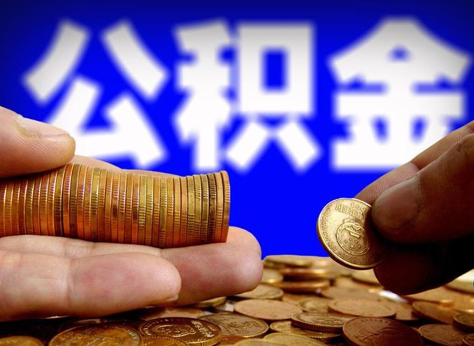 禹州公积金的取方式（公积金提取指南）